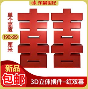 婚慶道具超大喜字雙囍KT板3D立體落地?cái)[件婚房布置中式婚禮裝飾